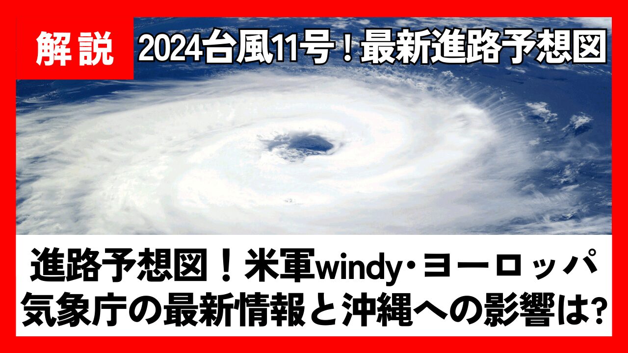 【2024】台風11号の進路予想図！米軍windy･ﾖｰﾛｯﾊﾟ･気象庁の最新情報と沖縄への影響は?