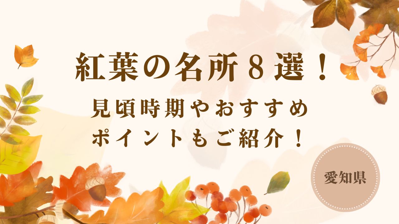 【2024】愛知県の紅葉の名所８選！見頃時期やおすすめポイントもご紹介！