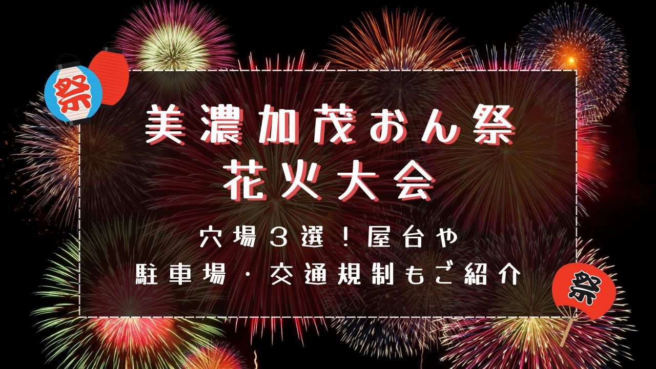 美濃加茂おん祭花火2024穴場３選！屋台や駐車場・交通規制もご紹介