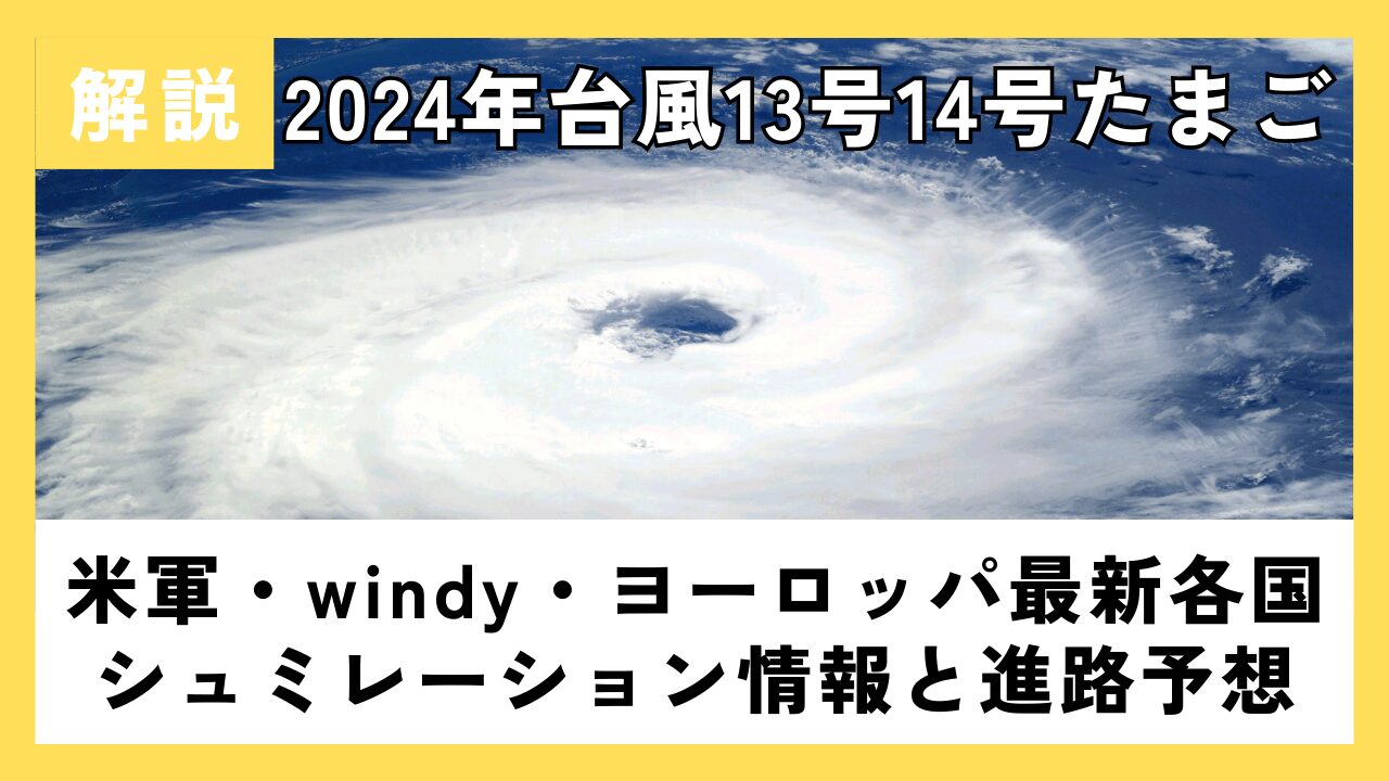 【2024】台風13号14号たまご!米軍windy･ﾖｰﾛｯﾊﾟ最新各国ｼｭﾐﾚｰｼｮﾝ情報と進路予想