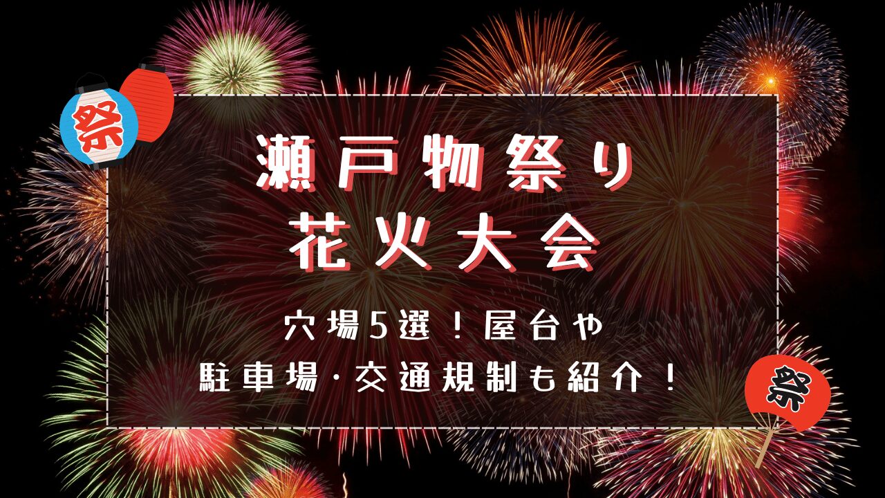 瀬戸物祭り花火2024穴場5選！屋台や駐車場･交通規制も紹介！