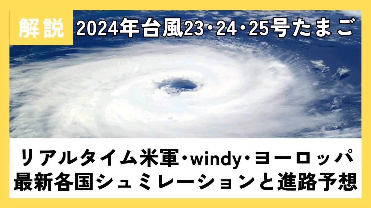 2024最新!台風23号24号25号たまご米軍windy･ﾖｰﾛｯﾊﾟﾘｱﾙﾀｲﾑ各国ｼｭﾐﾚｰｼｮﾝと進路予想