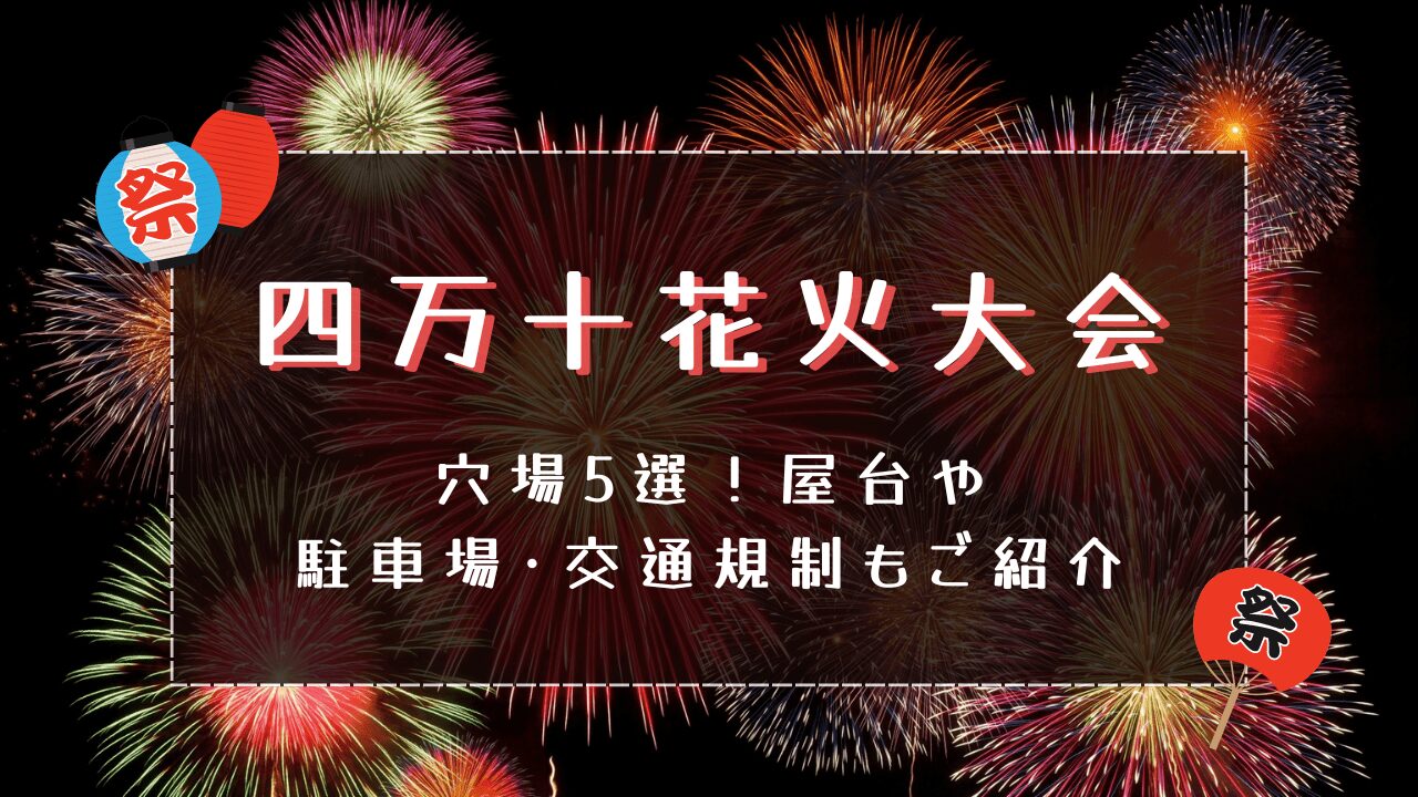 四万十花火大会2024穴場5選！屋台や駐車場･交通規制もご紹介