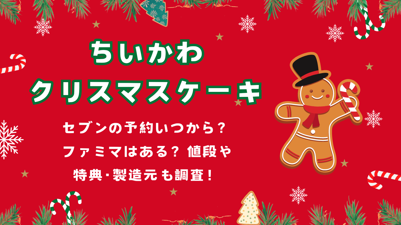 ちいかわクリスマスケーキ2024セブンの予約いつから？ファミマはある？値段や特典･製造元も調査