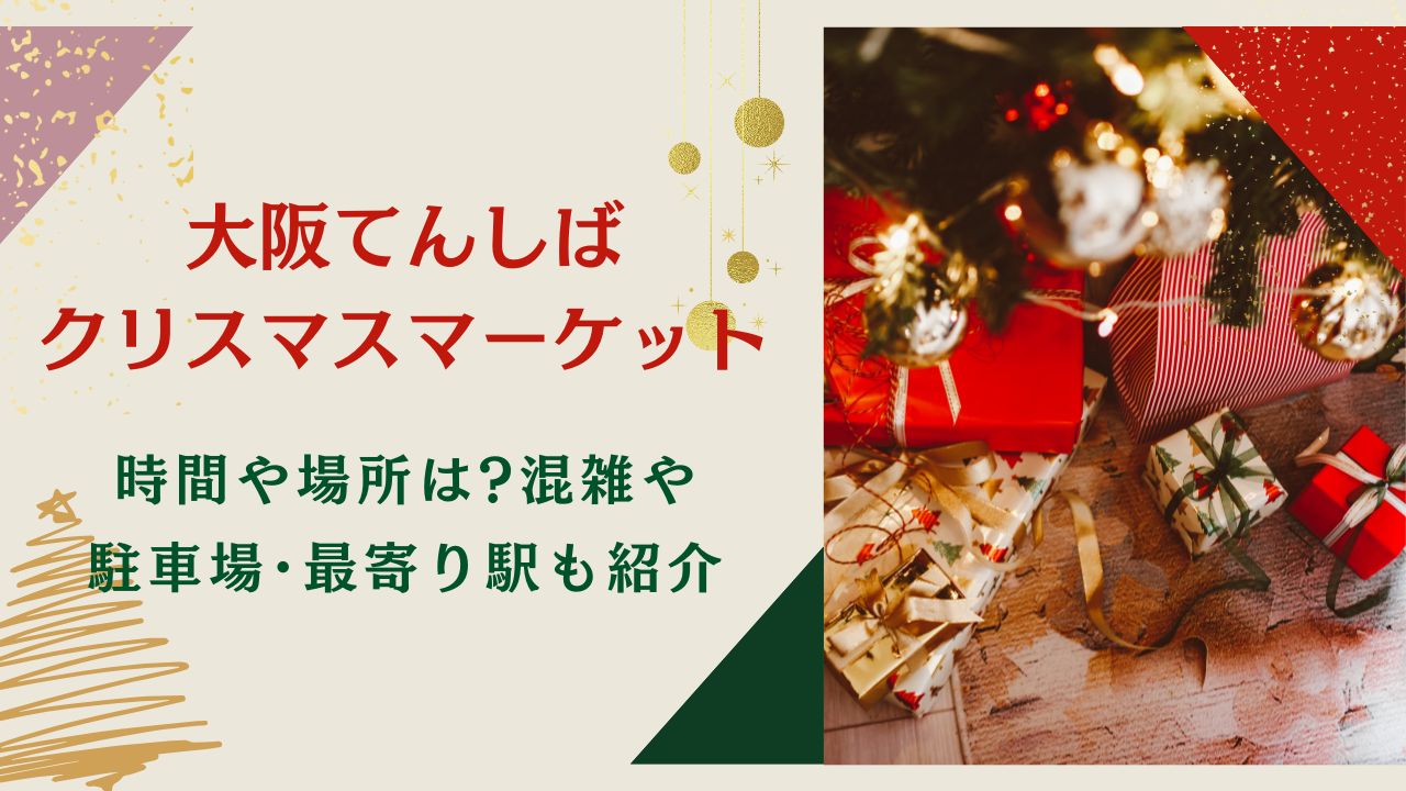 クリスマスマーケット大阪2024時間や場所は?混雑や駐車場･最寄り駅も紹介