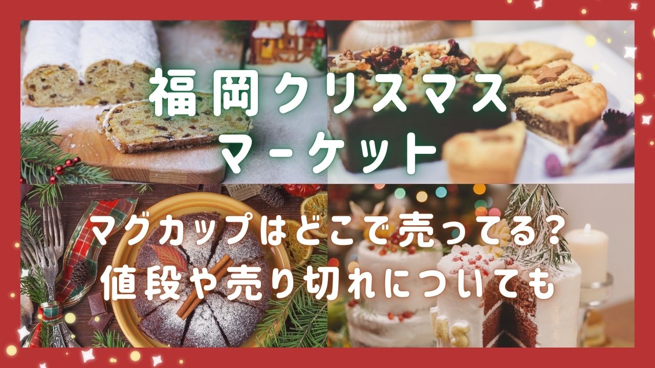 福岡クリスマスマーケット2024マグカップはどこで売ってる？値段や売り切れについても