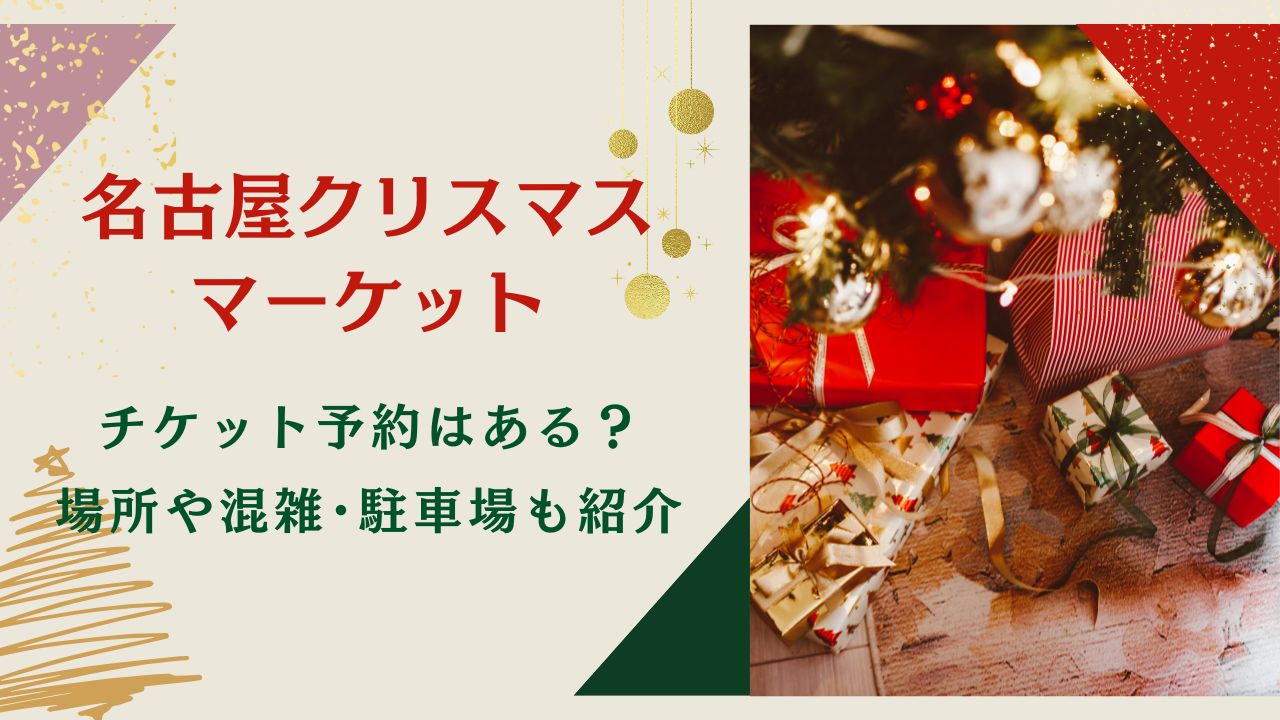 名古屋クリスマスマーケット2024チケット予約はある？場所や混雑･駐車場も紹介