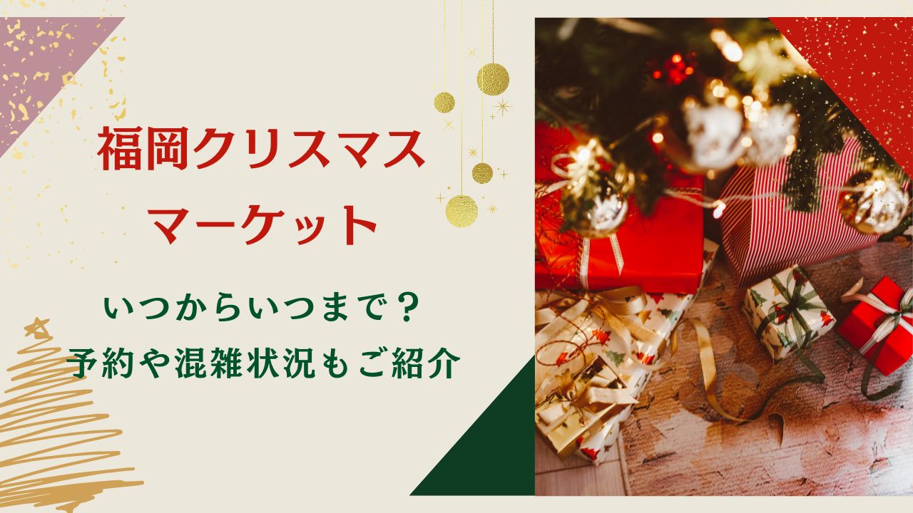 福岡クリスマスマーケット2024いつからいつまで？予約や混雑状況もご紹介