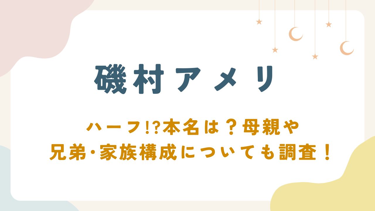 磯村アメリはハーフ!?本名は？母親や兄弟、家族構成についても調査！