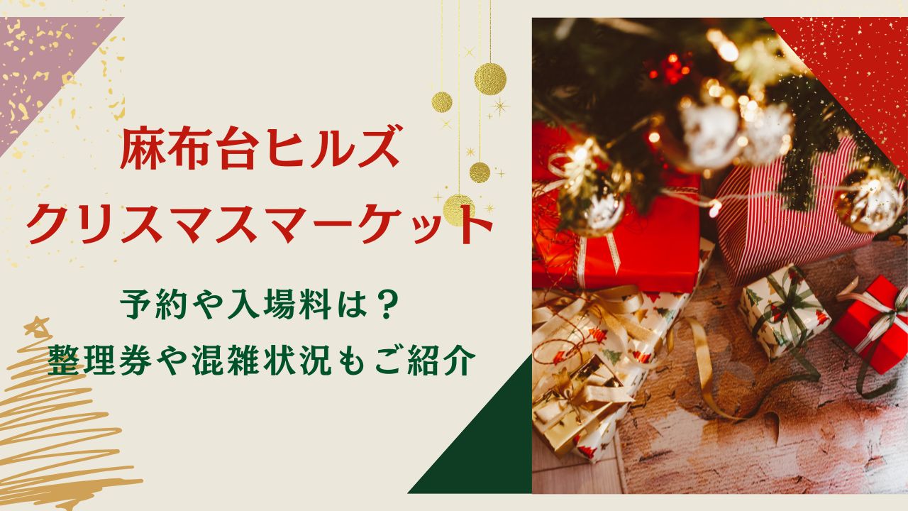 麻布台ヒルズクリスマスマーケット2024予約や入場料は？整理券や混雑状況もご紹介