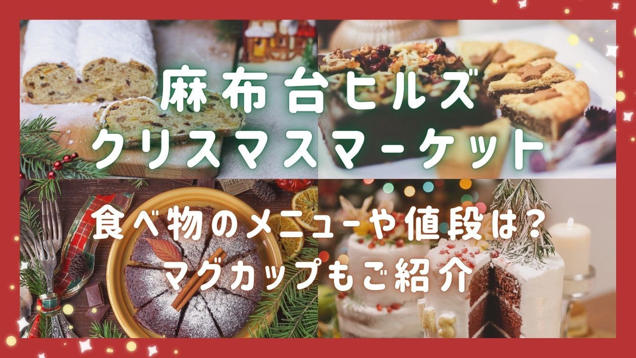 麻布台ヒルズクリスマスマーケット2024食べ物のメニューや値段は？マグカップも紹介