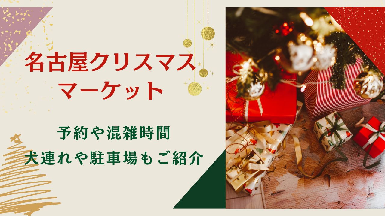 名古屋クリスマスマーケット2024予約や混雑時間・犬連れや駐車場もご紹介