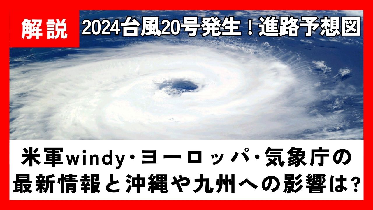 2024台風20号の最新進路予想図!米軍windy･ﾖｰﾛｯﾊﾟ･気象庁の最新情報と沖縄や九州への影響は？