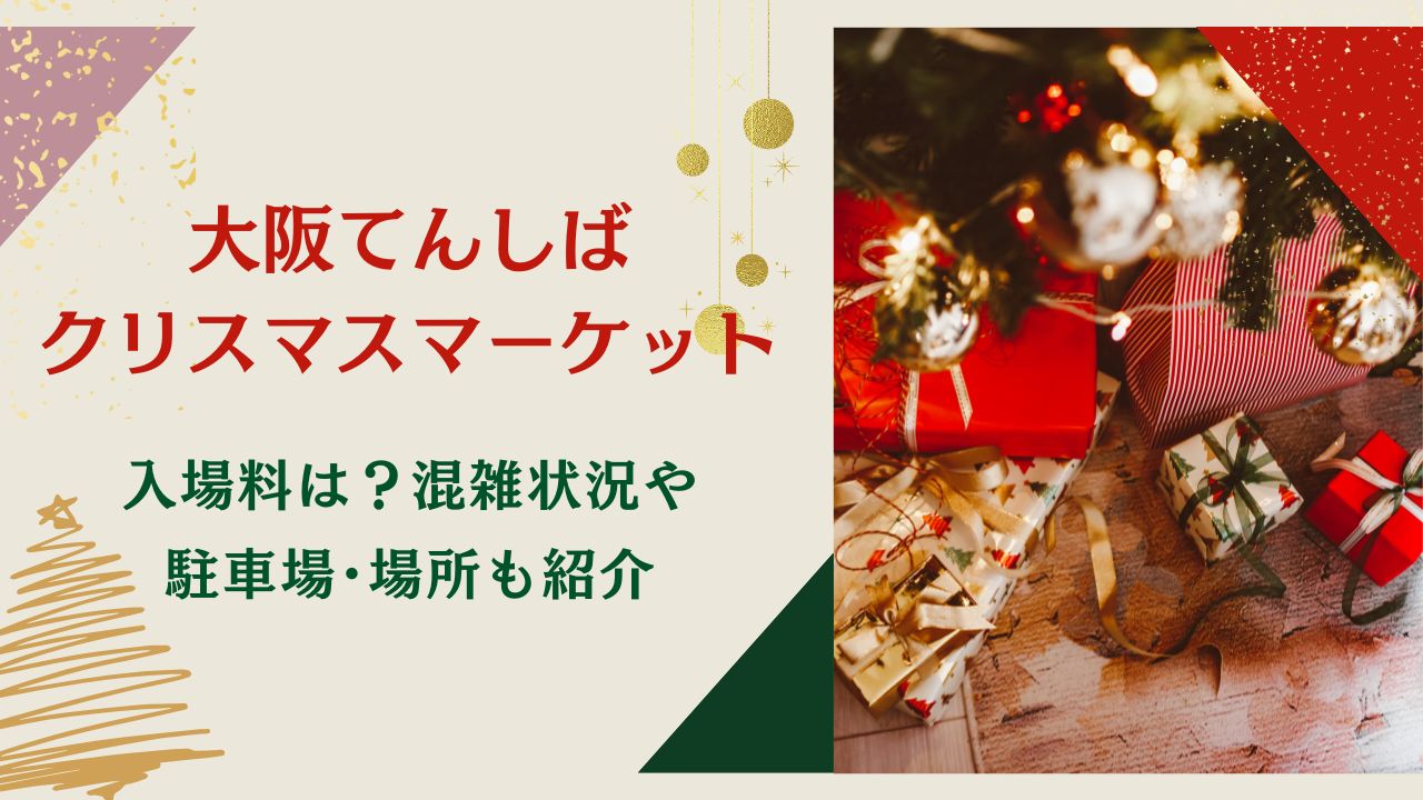 大阪クリスマスマーケット2024入場料は？混雑状況や駐車場･場所も紹介