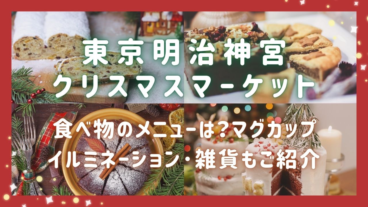 東京明治神宮クリスマスマーケット2024食べ物のメニューは？マグカップやイルミネーション･雑貨も