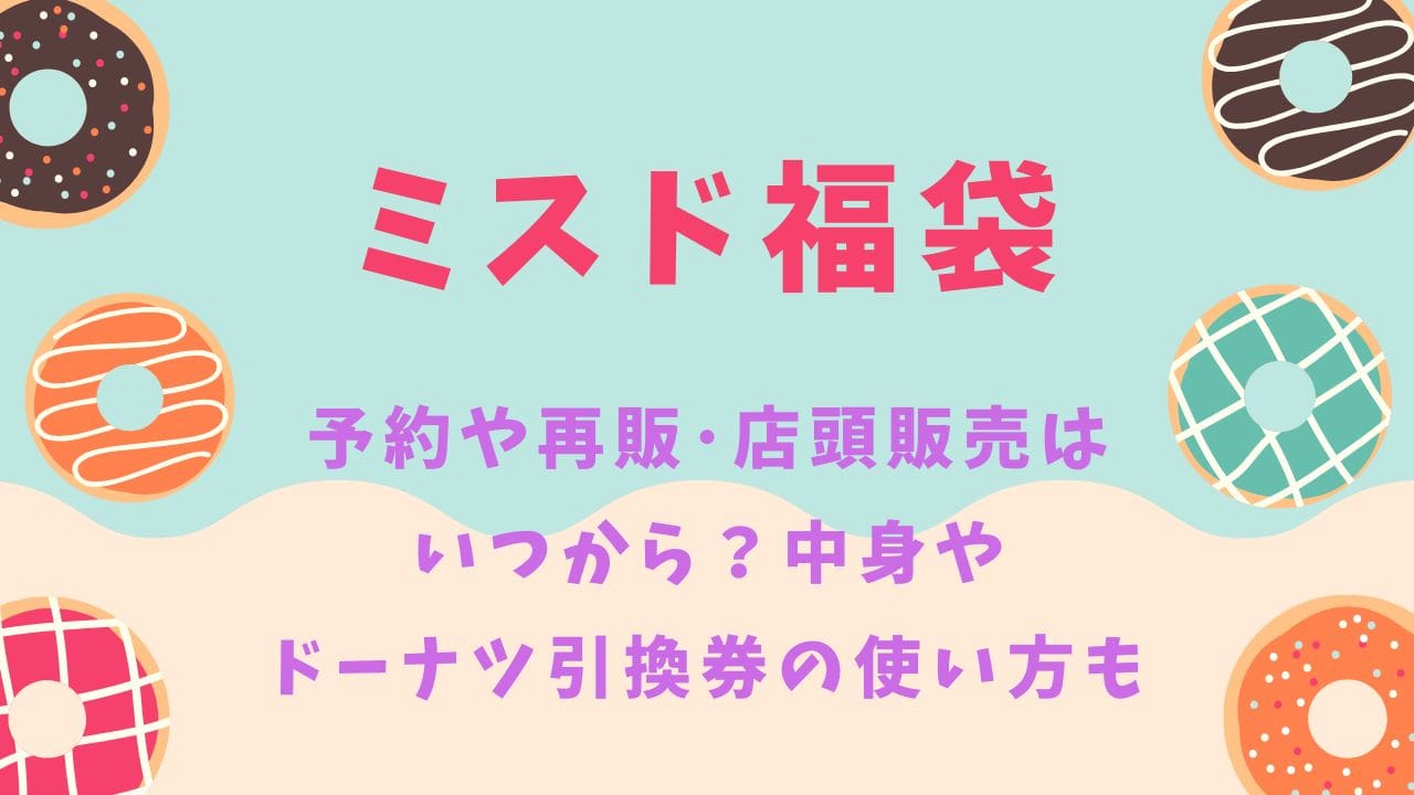 ミスド福袋2025予約や再販・店頭販売はいつから？中身やドーナツ引換券の使い方も