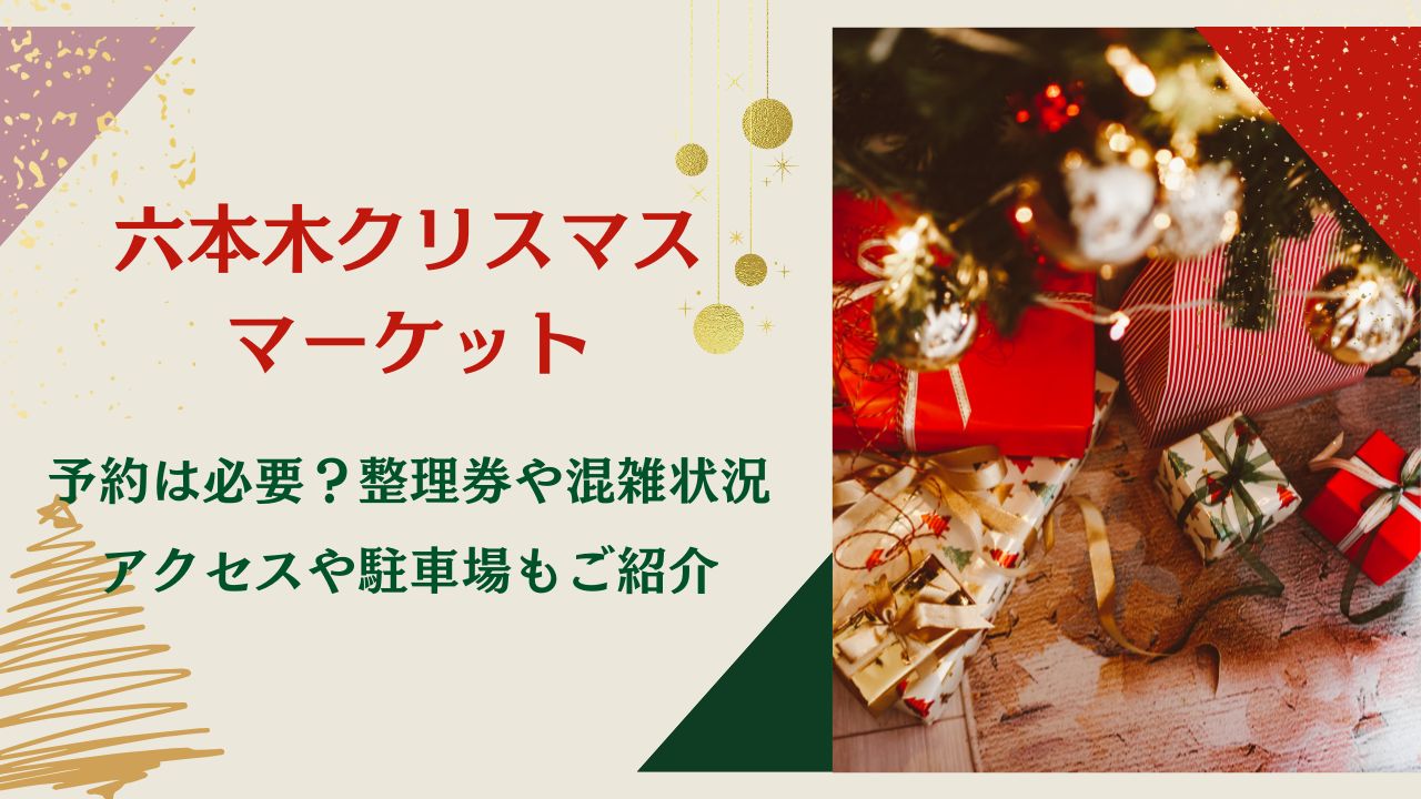 六本木クリスマスマーケット2024予約は必要？整理券や混雑状況･アクセスや駐車場もご紹介