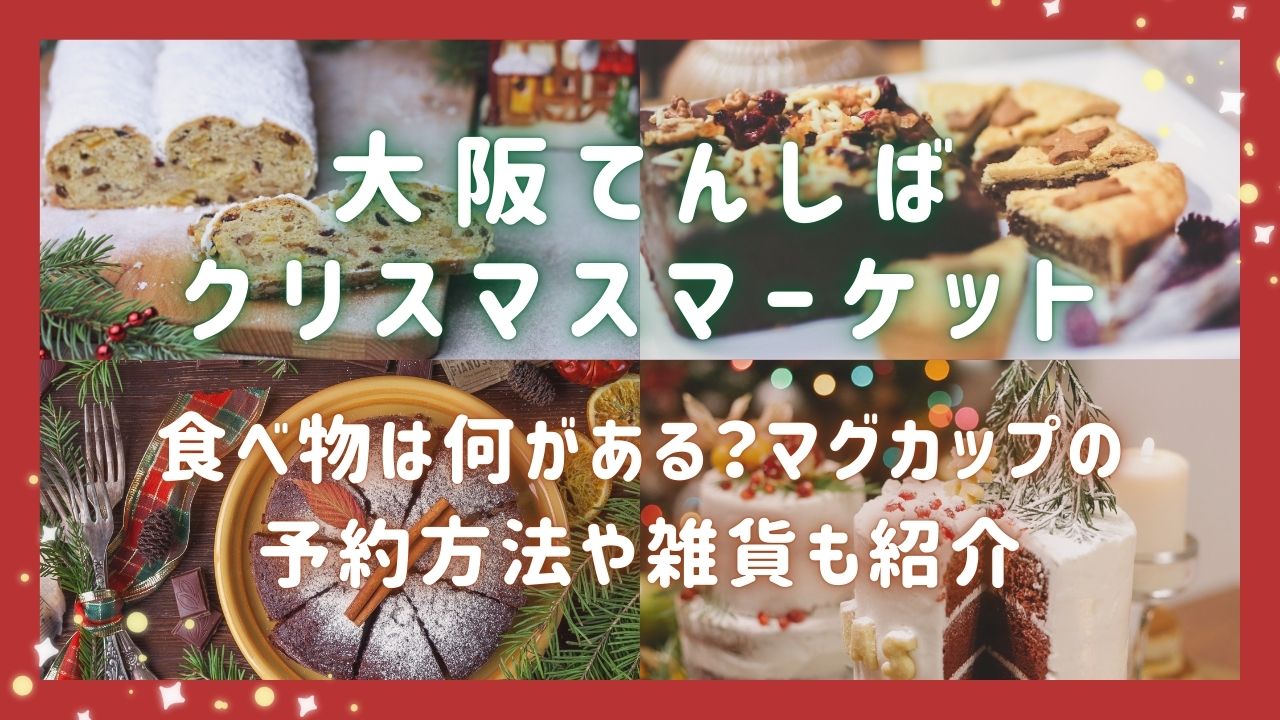 大阪クリスマスマーケット2024食べ物は何がある？マグカップの予約方法や雑貨も紹介