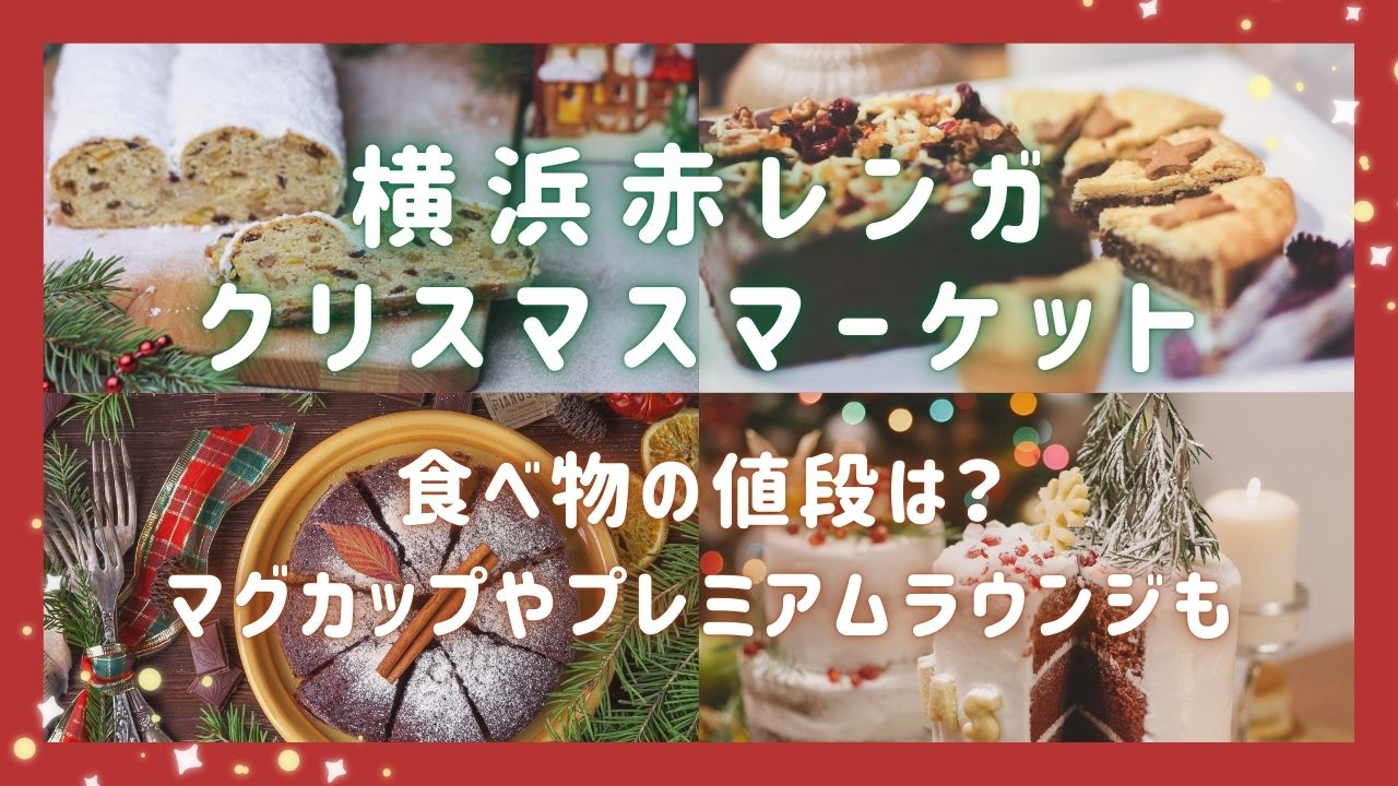 横浜赤レンガクリスマスマーケット2024食べ物の値段は？マグカップやプレミアムラウンジも