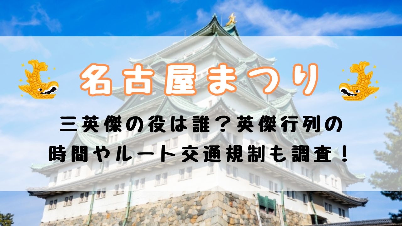 名古屋まつり2024三英傑の役は誰？英傑行列の時間やルート,交通規制も調査！