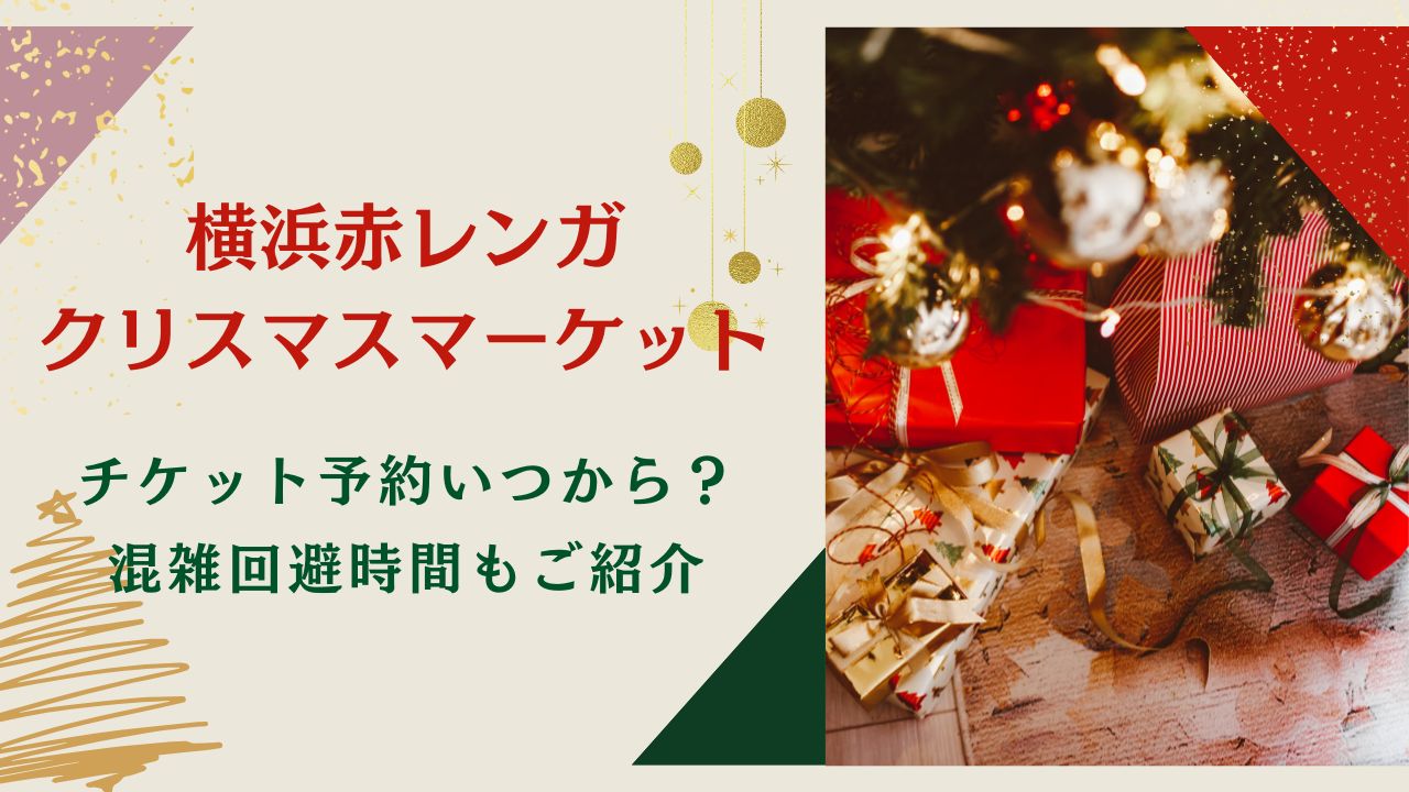 横浜赤レンガクリスマスマーケット2024予約いつから？混雑状況や駐車場も紹介