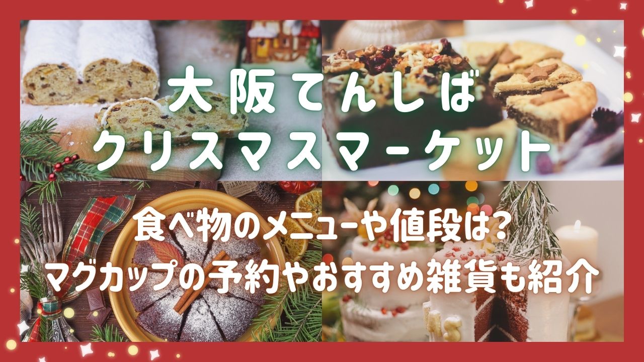 クリスマスマーケット大阪2024食べ物のメニューや値段は？マグカップの予約やおすすめ雑貨も紹介