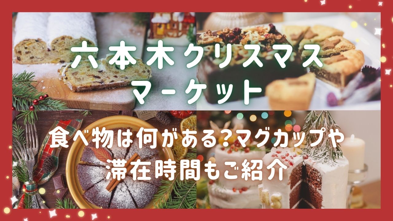 六本木クリスマスマーケット2024食べ物は何がある？マグカップや滞在時間もご紹介