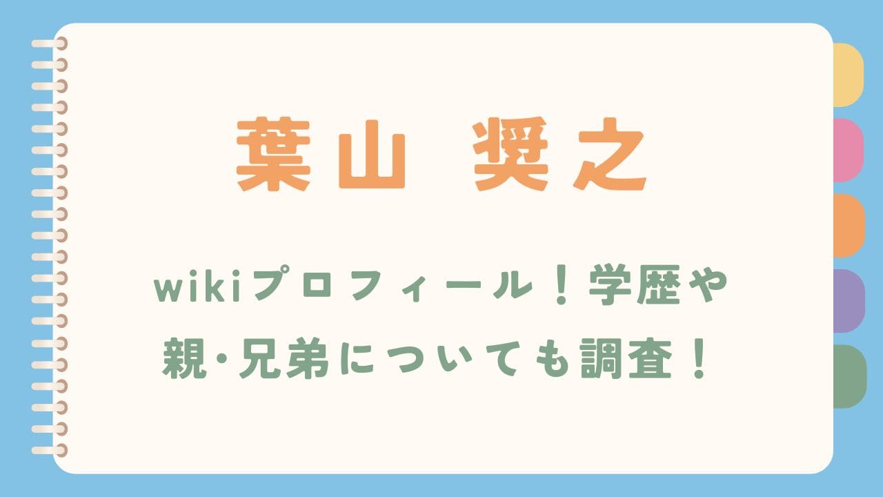 葉山奨之のwikiプロフィール！学歴や親･兄弟についても調査！