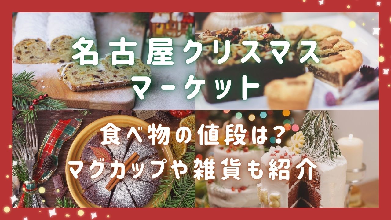 名古屋クリスマスマーケット2024食べ物の値段は？マグカップや雑貨もご紹介