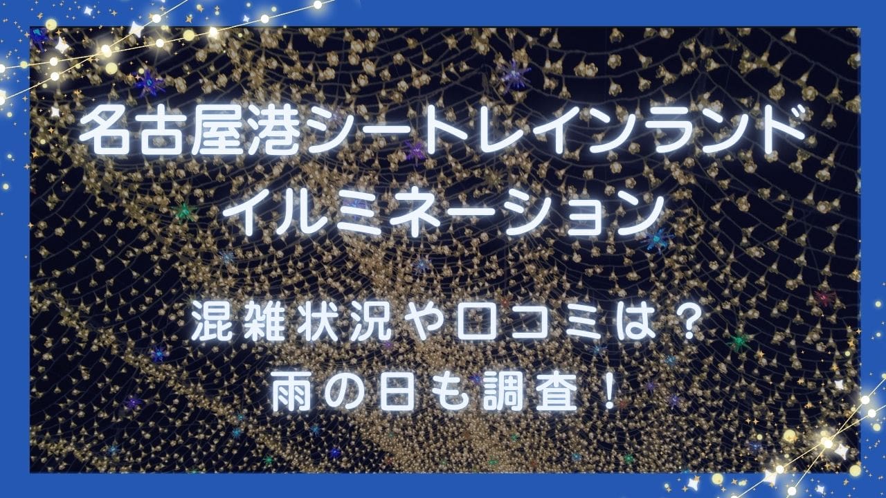 名古屋港ｼｰﾄﾚｲﾝﾗﾝﾄﾞｲﾙﾐﾈｰｼｮﾝ2024混雑状況や口コミは？雨の日も調査！