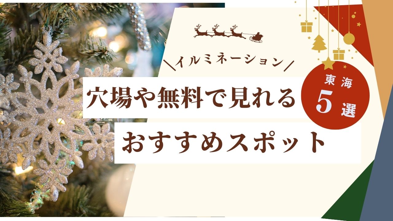 【2024】東海イルミネーション穴場や無料で見れるおすすめスポット５選！