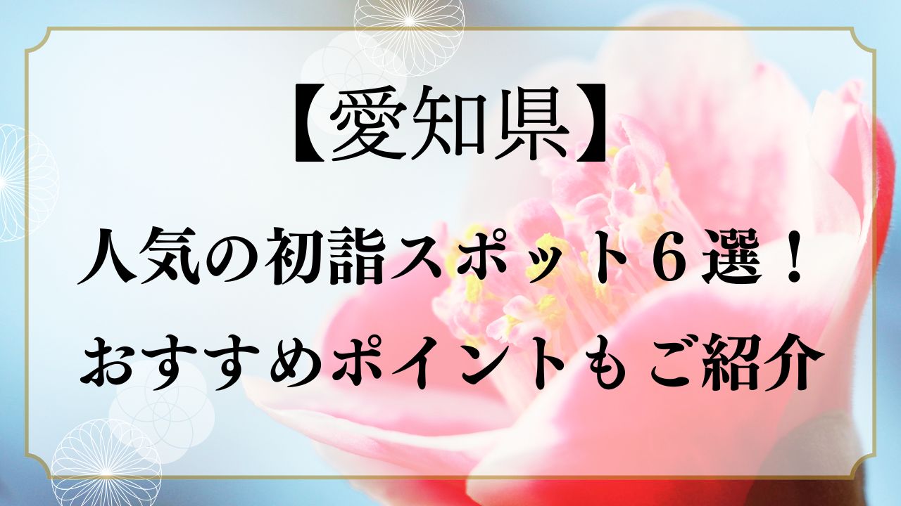 【2025】愛知で人気初詣スポット６選！おすすめポイントもご紹介