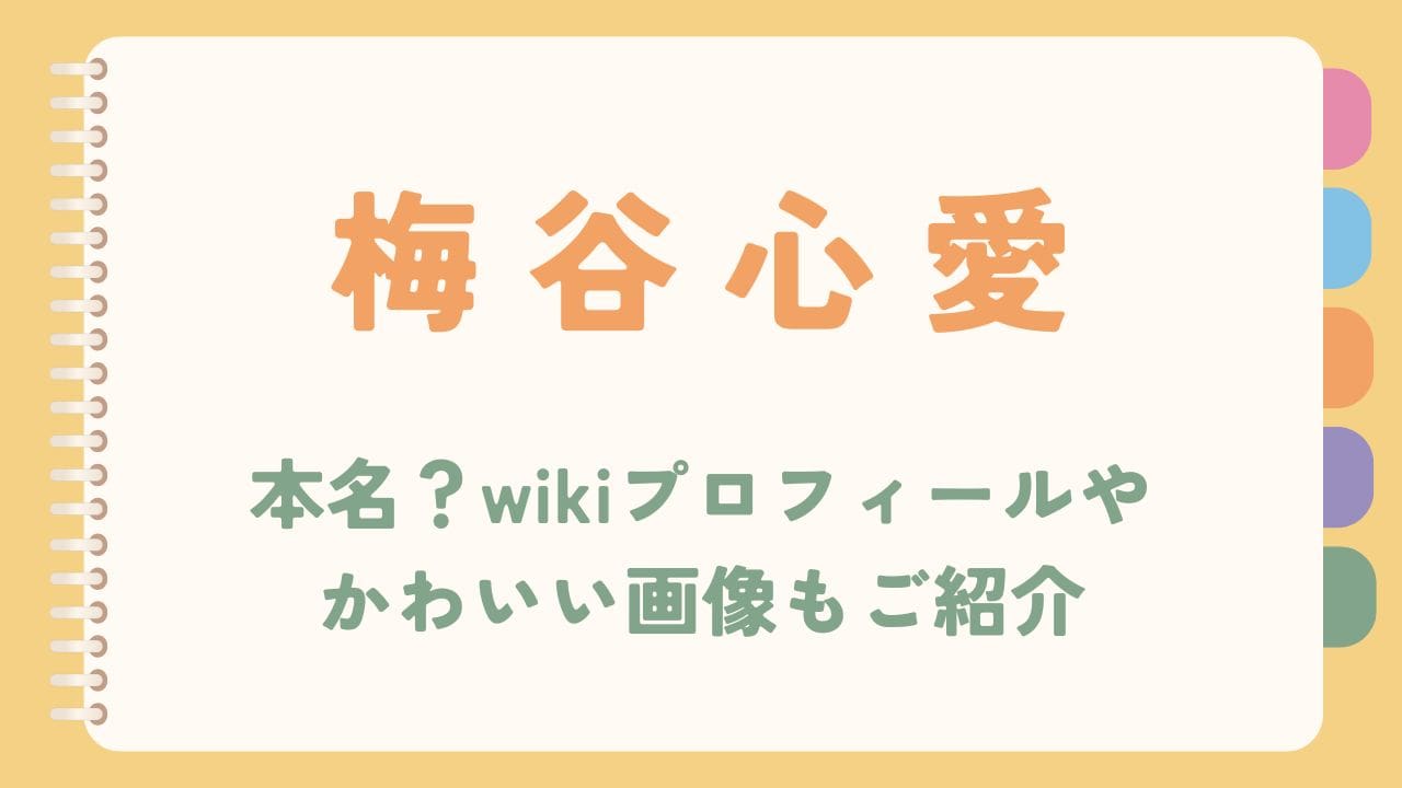 梅谷心愛は本名？wikiプロフィールやかわいい画像もご紹介