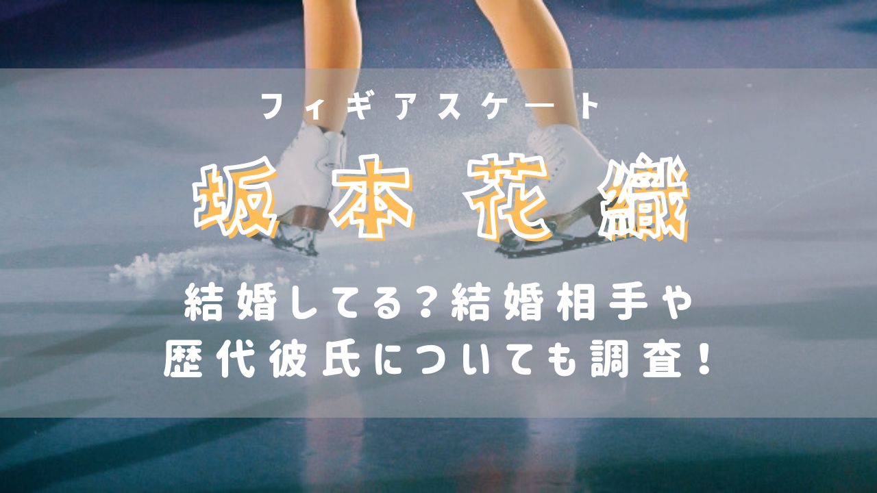 坂本花織は結婚してる？結婚相手や歴代彼氏についても調査！