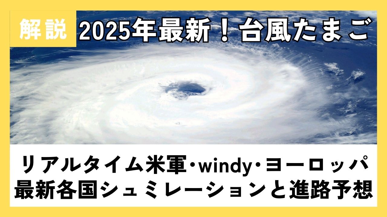 2025最新!台風たまご米軍windy･ﾖｰﾛｯﾊﾟﾘｱﾙﾀｲﾑ各国ｼｭﾐﾚｰｼｮﾝと進路予想