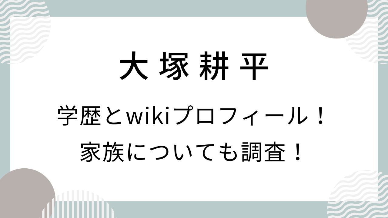 大塚耕平の学歴とwikiプロフィール！実家や家族に着いても調査！