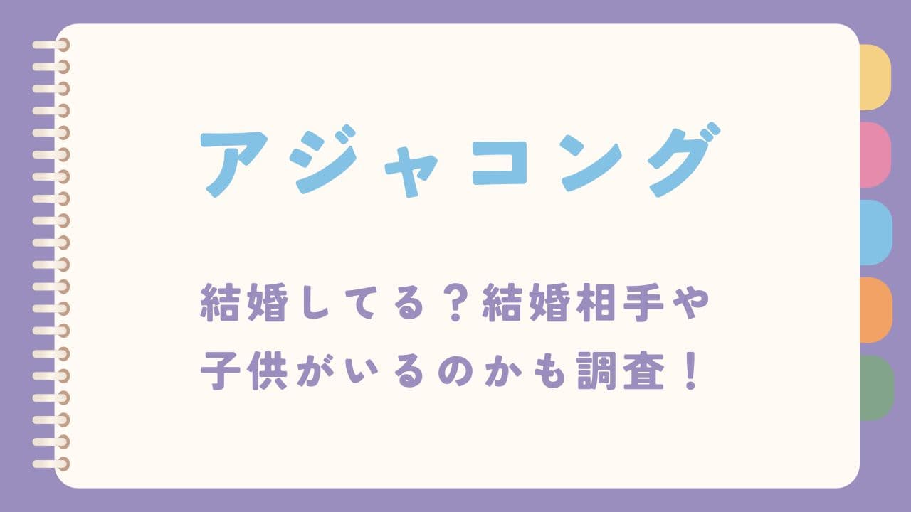 アジャコングは結婚してる？結婚相手や子供がいるのかも調査！