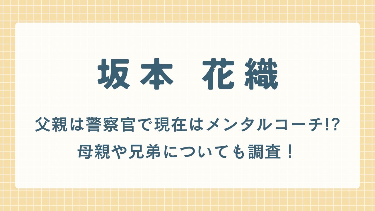 坂本花織の父親は警察官で現在はメンタルコーチ!?母親や兄弟についても調査！