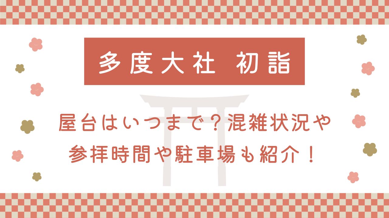 多度大社初詣2025屋台はいつまで？混雑状況や参拝時間や駐車場も紹介！