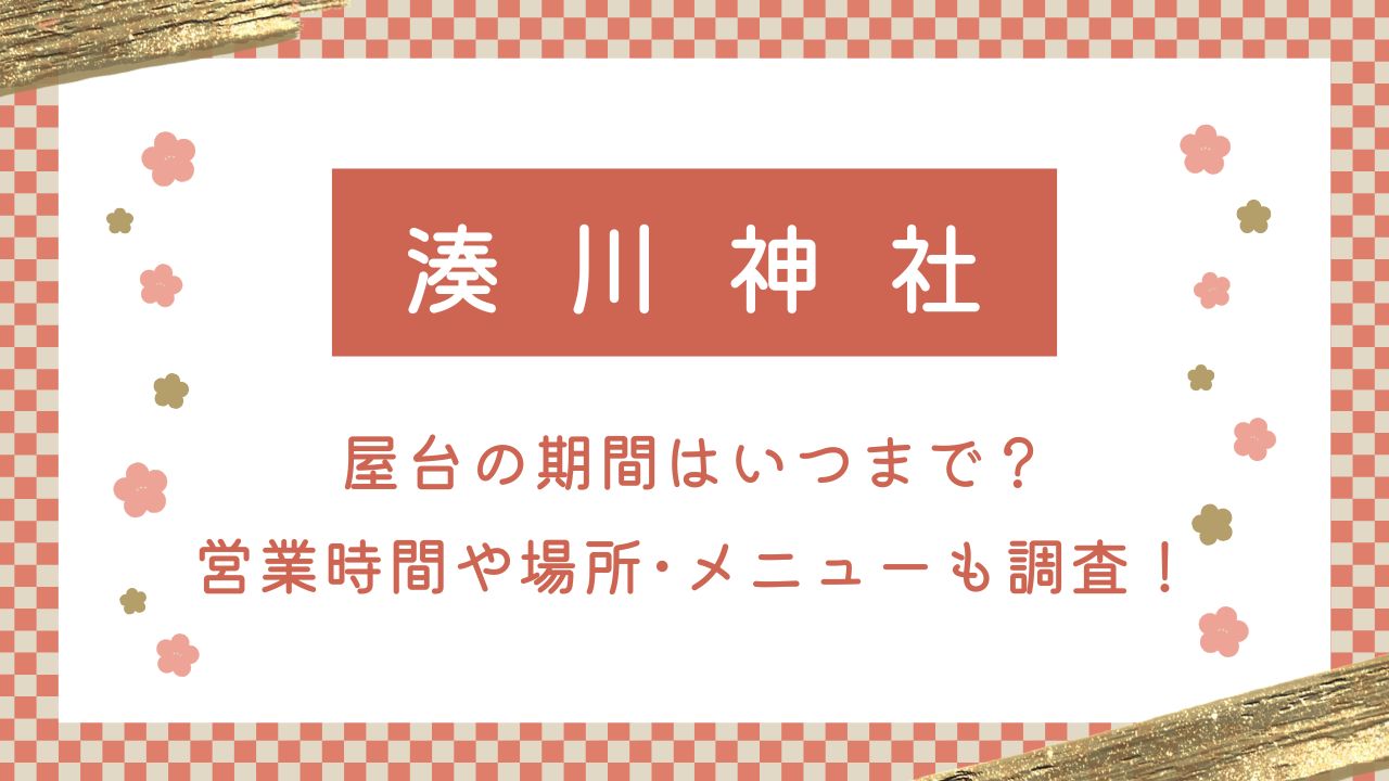 湊川神社初詣2025屋台の期間はいつまで？営業時間や場所･メニューも調査！