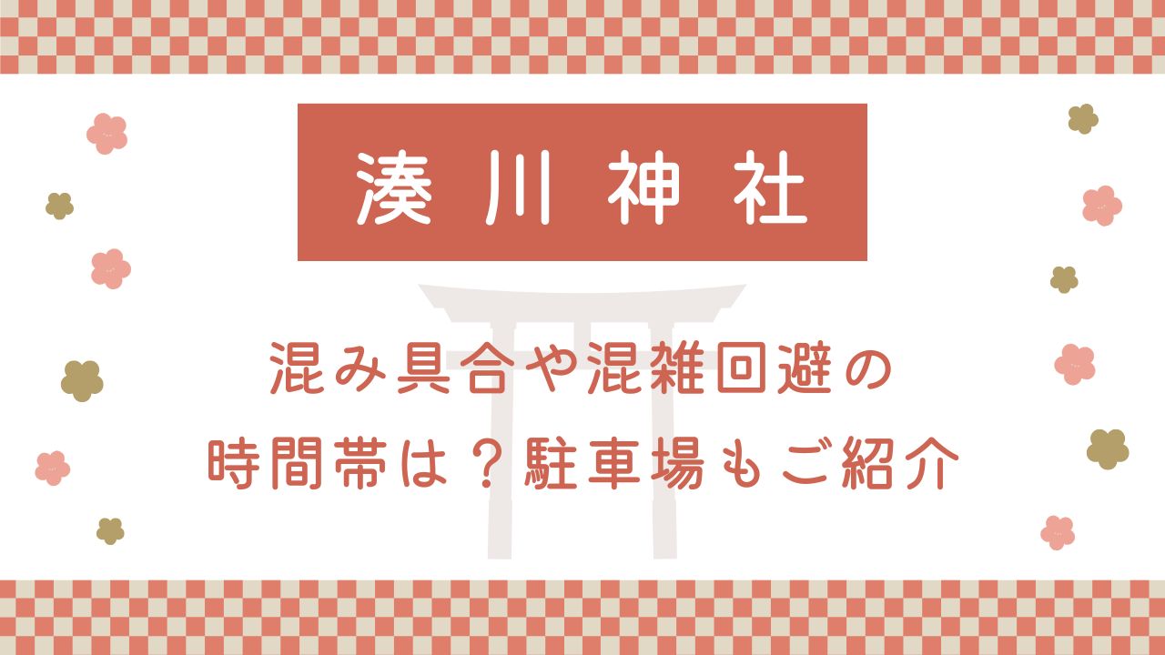 湊川神社初詣2025混み具合や混雑回避の時間帯は？駐車場もご紹介