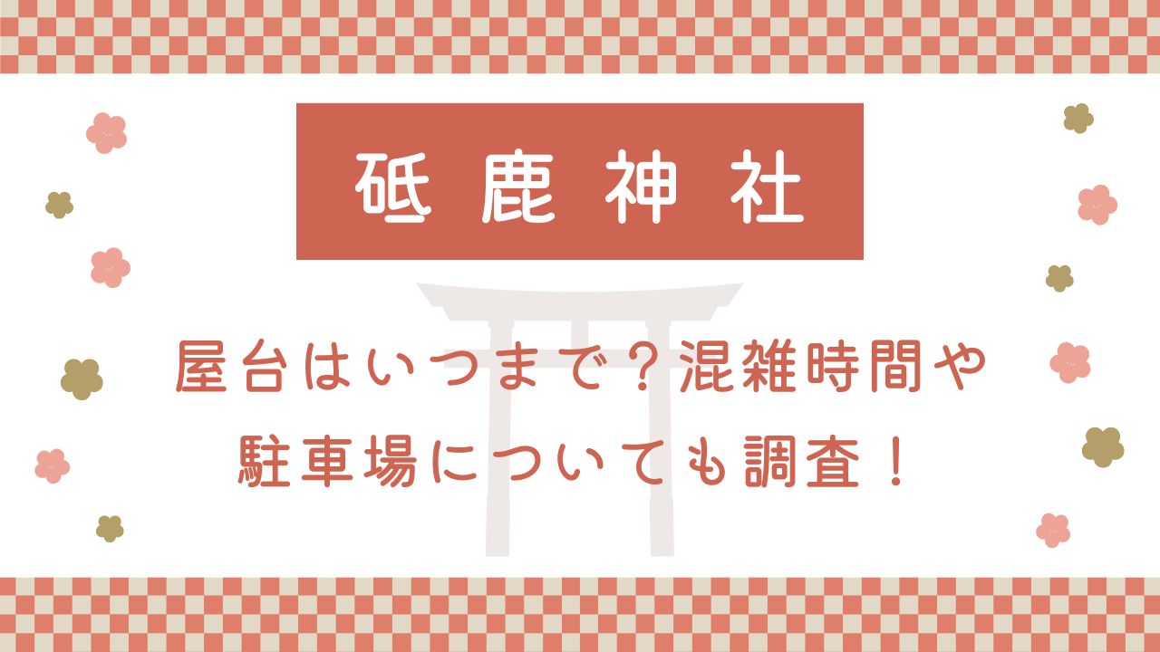 砥鹿神社初詣2025屋台はいつまで？混雑時間や駐車場についても調査！