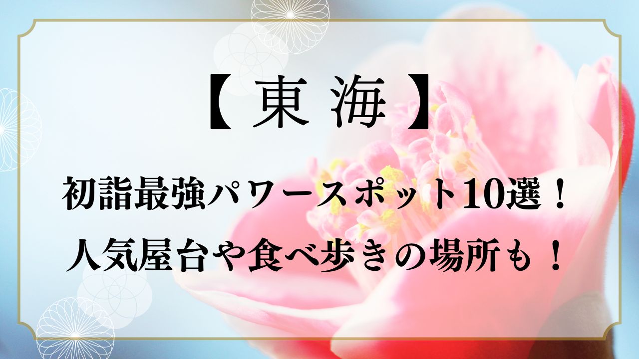 【2025】東海初詣の最強パワースポット10選！人気屋台や食べ歩きも紹介