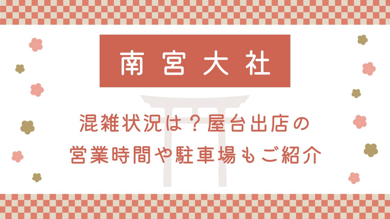 南宮大社初詣2025の混雑状況は？屋台出店の営業時間や駐車場もご紹介