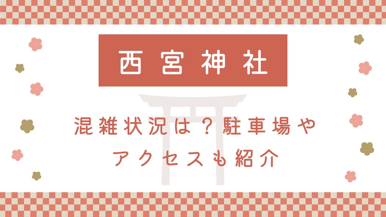 西宮神社初詣2025混雑状況は？駐車場やアクセスも紹介