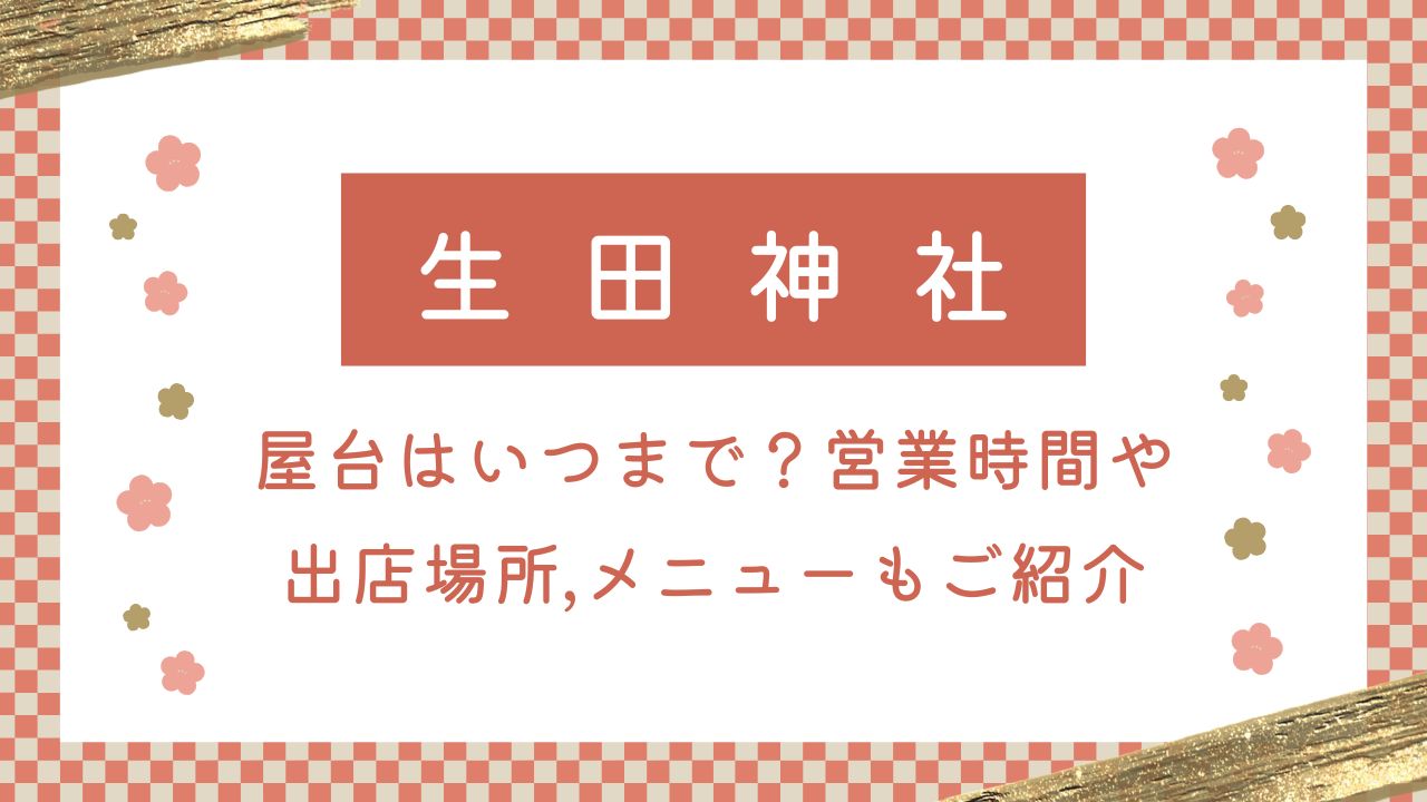 生田神社の初詣2025屋台はいつまで？営業時間や出店場所,メニューもご紹介