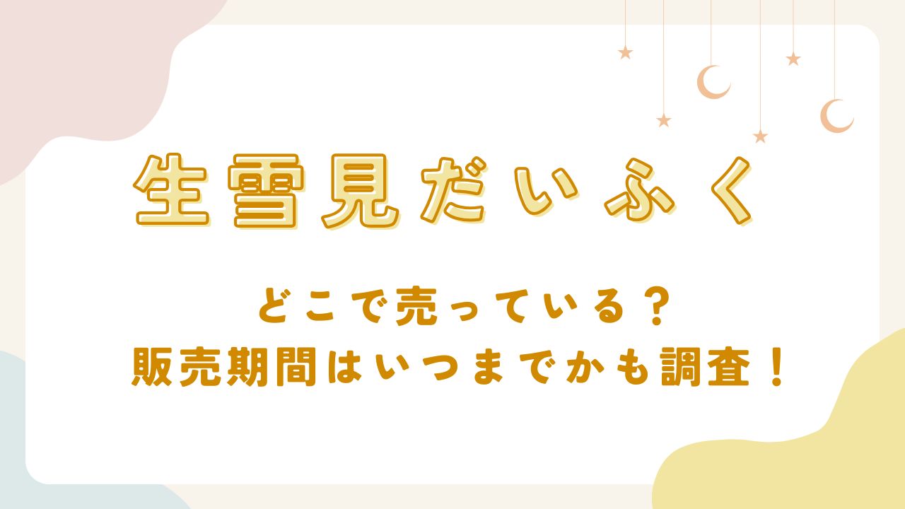 生雪見だいふく2025はどこで売ってる？販売期間はいつまでかも調査！