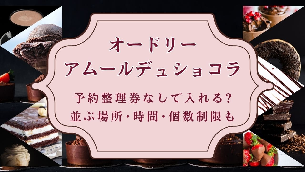 ｵｰﾄﾞﾘｰ･ｱﾑｰﾙﾃﾞｭｼｮｺﾗ2025予約整理券なしで入れる?並ぶ場所･時間･個数制限も
