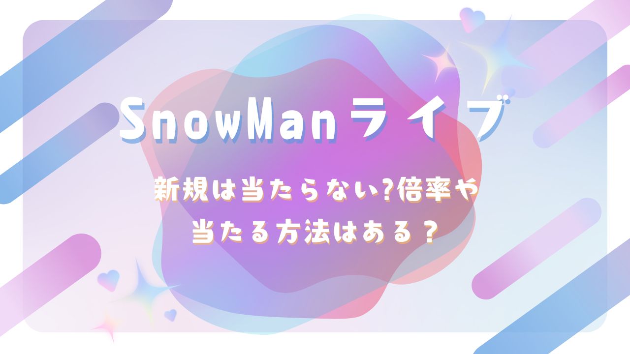 SnowManライブ新規は当たらない?倍率や当たる方法はある？