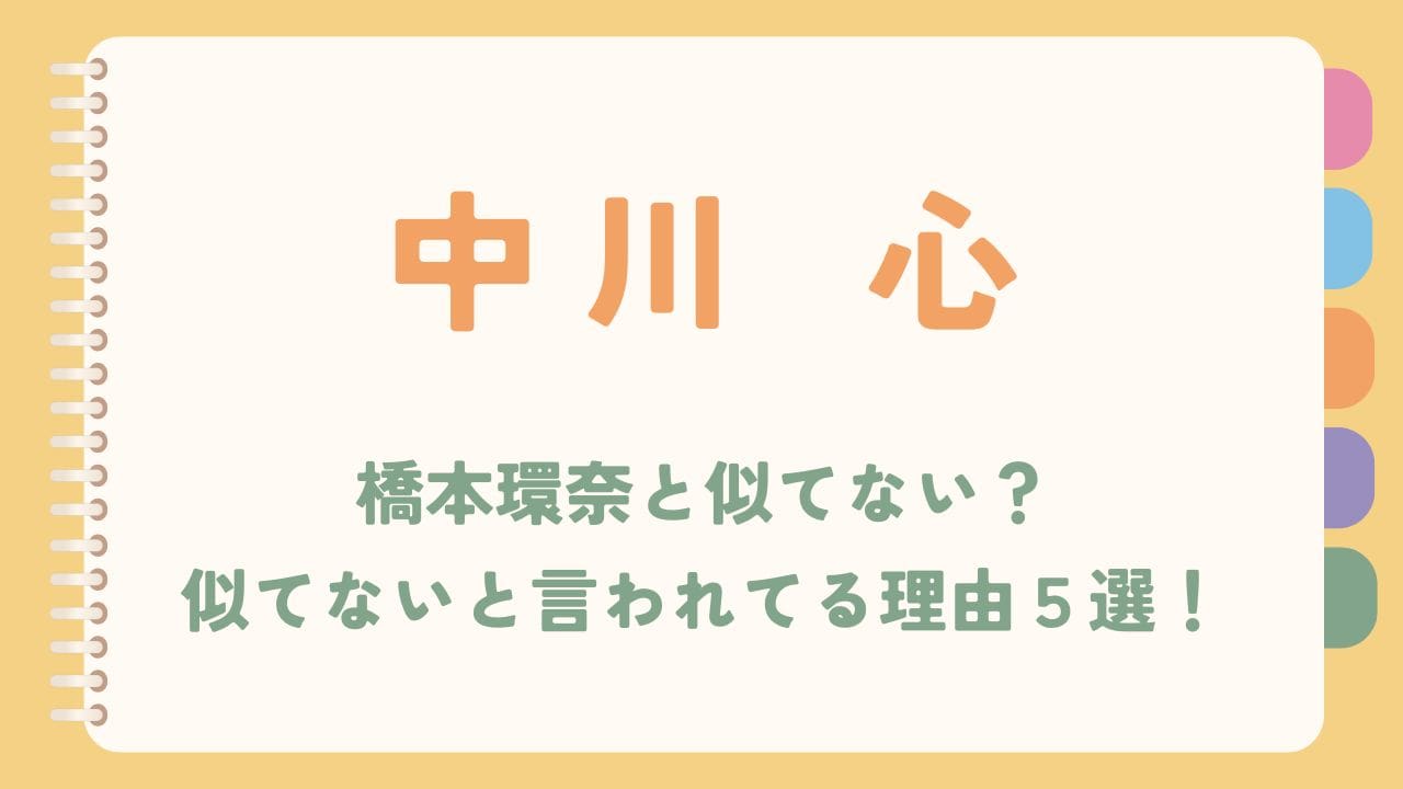 中川心は橋本環奈と似てない？似てないと言われてる理由５選！